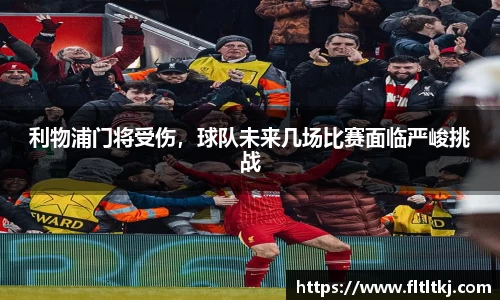 利物浦门将受伤，球队未来几场比赛面临严峻挑战