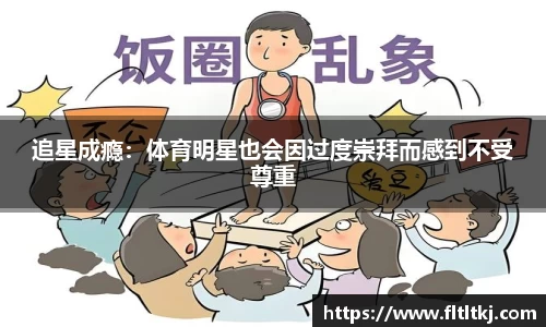 追星成瘾：体育明星也会因过度崇拜而感到不受尊重