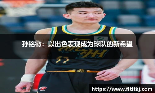 孙铭徽：以出色表现成为球队的新希望