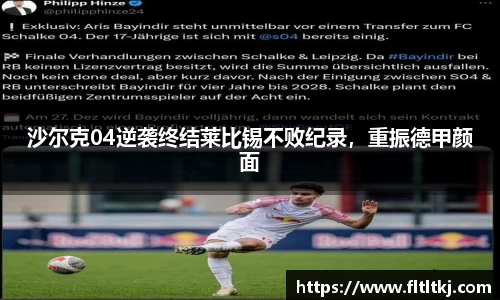 沙尔克04逆袭终结莱比锡不败纪录，重振德甲颜面