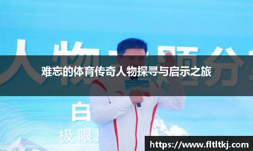 难忘的体育传奇人物探寻与启示之旅