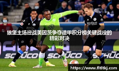 狼堡主场迎战美因茨争夺德甲积分榜关键战役的精彩对决