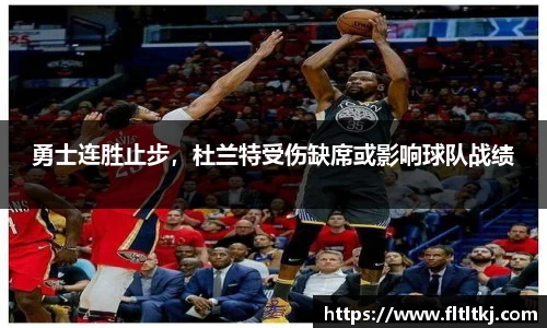 勇士连胜止步，杜兰特受伤缺席或影响球队战绩