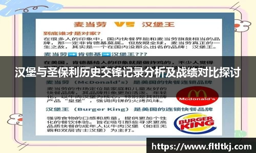 汉堡与圣保利历史交锋记录分析及战绩对比探讨