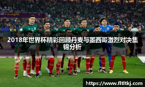 2018年世界杯精彩回顾丹麦与墨西哥激烈对决集锦分析
