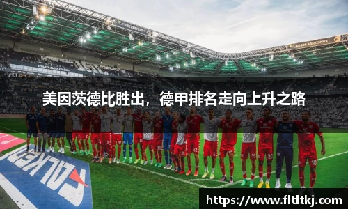 美因茨德比胜出，德甲排名走向上升之路