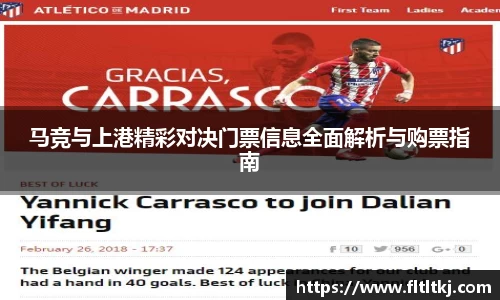 马竞与上港精彩对决门票信息全面解析与购票指南