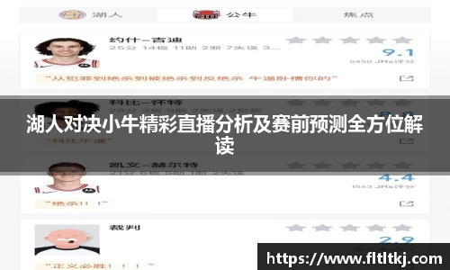 湖人对决小牛精彩直播分析及赛前预测全方位解读