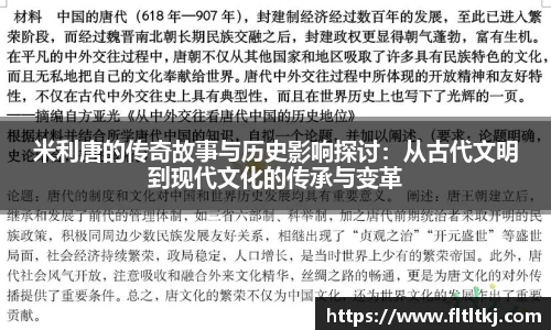 米利唐的传奇故事与历史影响探讨：从古代文明到现代文化的传承与变革