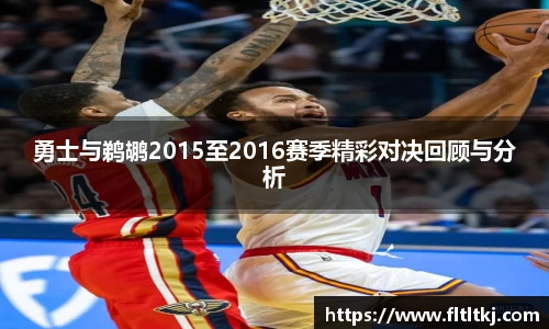 勇士与鹈鹕2015至2016赛季精彩对决回顾与分析